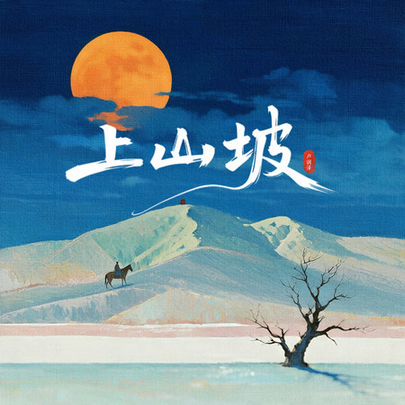 上山坡