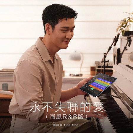 永不失聯的愛(國風R&B版) - 華為音悅家APP改編