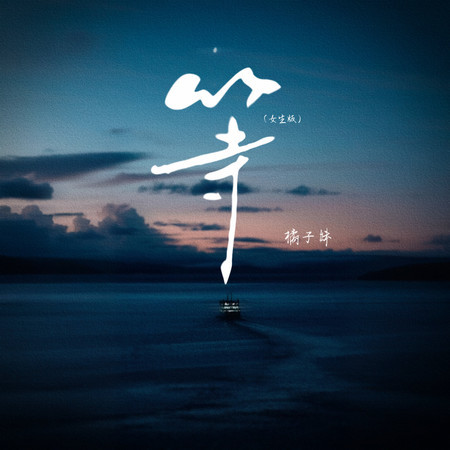 等（女生版）