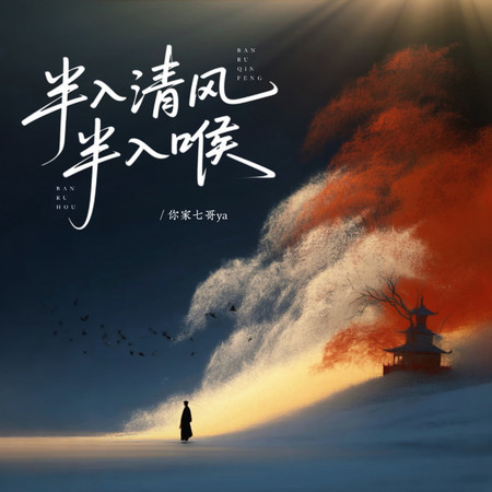 半入清風半入喉