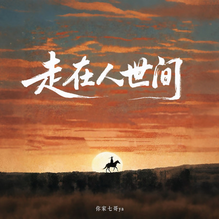走在人世間