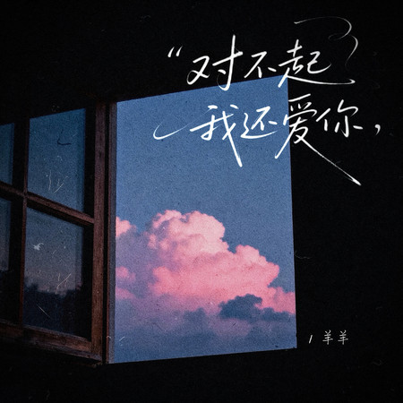 對不起，我還愛你
