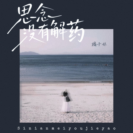 思念沒有解藥