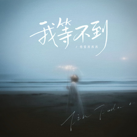 我等不到