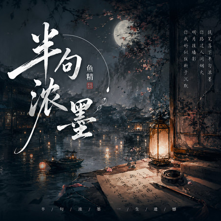 半句濃墨（女版）