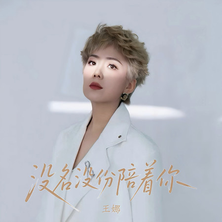 沒名沒份陪着你