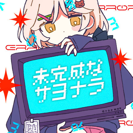 未完成なサヨナラ
