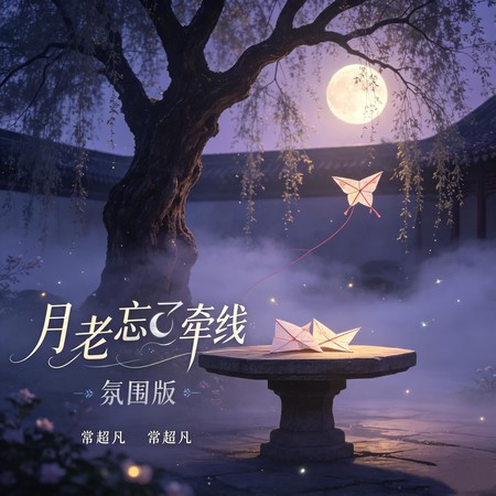 月老忘了牽線 (氛圍版)