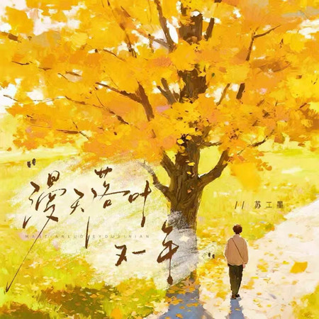 漫天落葉又一年
