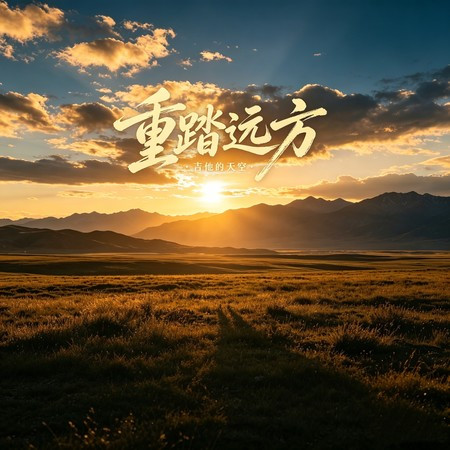重踏遠方