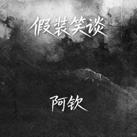 假裝笑談