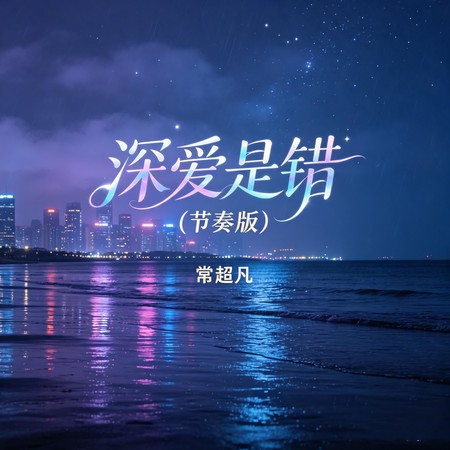 深愛是錯 (節奏版)