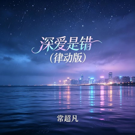 深愛是錯 (律動版)