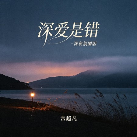 深愛是錯 (深夜氛圍版)