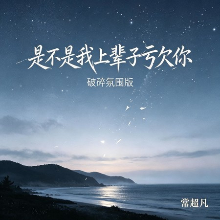是不是我上輩子虧欠你 (破碎氛圍版)