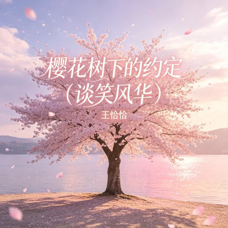櫻花樹下的約定（談笑風華）