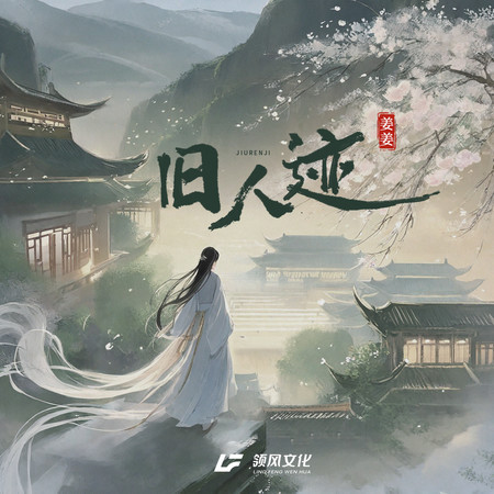 舊人跡