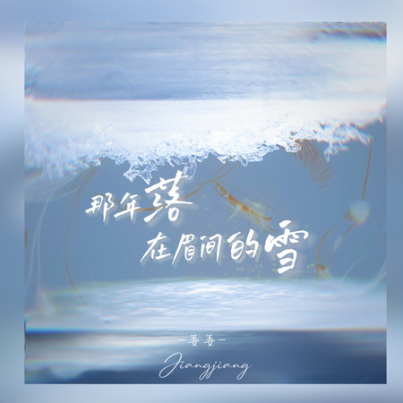那年落在眉間的雪