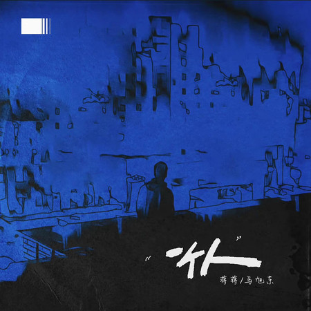 一個人 (Remix)
