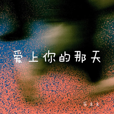 愛上你的那天