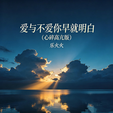 愛與不愛你早就明白(心碎高亢版）