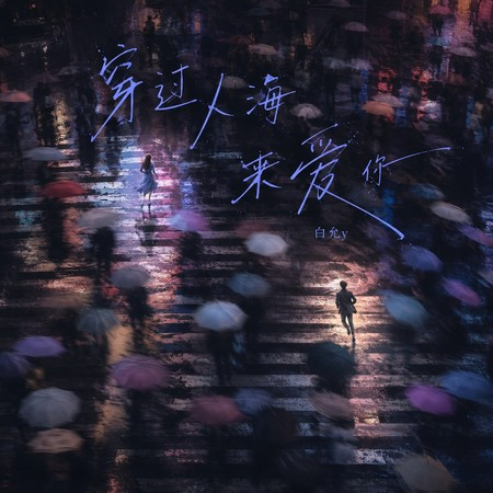 穿過人海來愛你