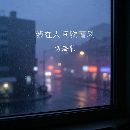 我在人間吹著風