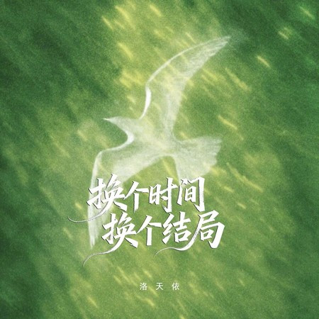換個時間換個結局