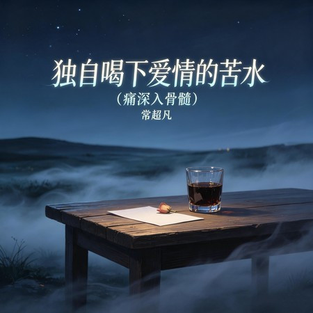 獨自喝下愛情的苦水（痛深入骨髓）