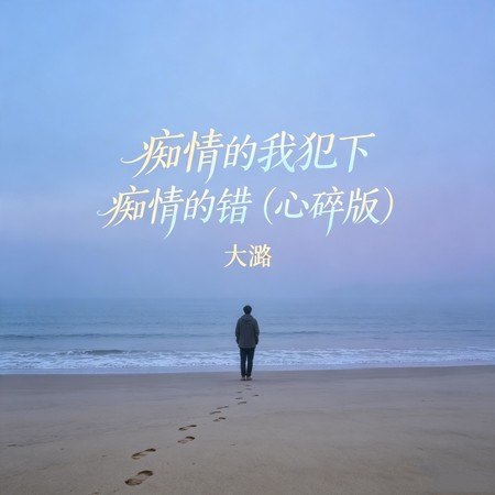 癡情的我犯下癡情的錯 (心碎版)