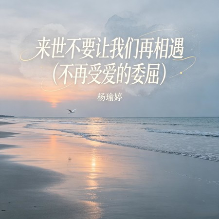 來世不要讓我們再相遇（不再受愛的委屈）