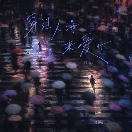 穿過人海來愛你