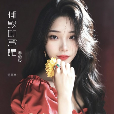 撕毀的承諾 (粵語版)