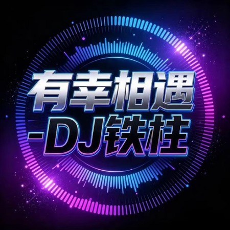 有幸相遇