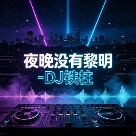 夜晚沒有黎明