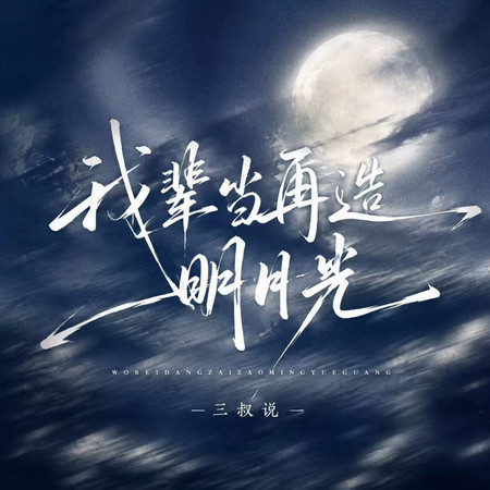 我輩當再造明月光