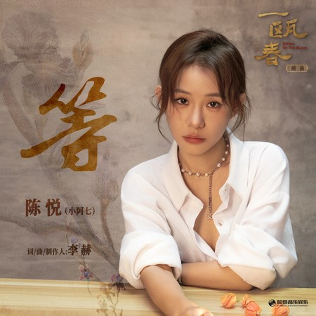 等（《一甌春》電視劇插曲）