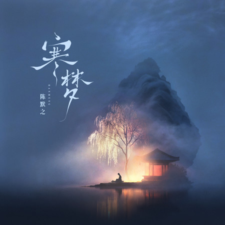 寒夢