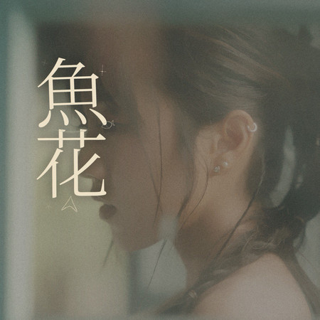 魚花