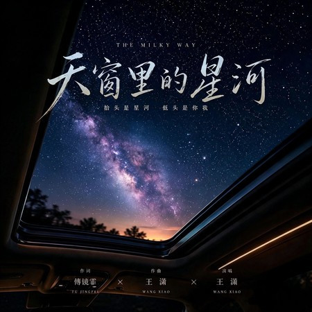 天窗里的星河