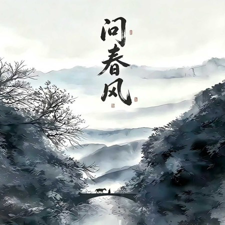問春風