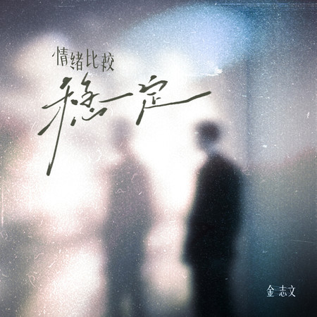 情緒比較穩定