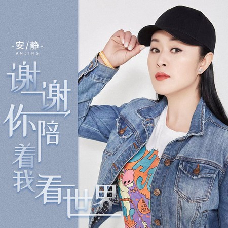 謝謝你陪著我看世界