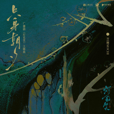 只身朝夕（廣播劇《燈花笑》主題曲）