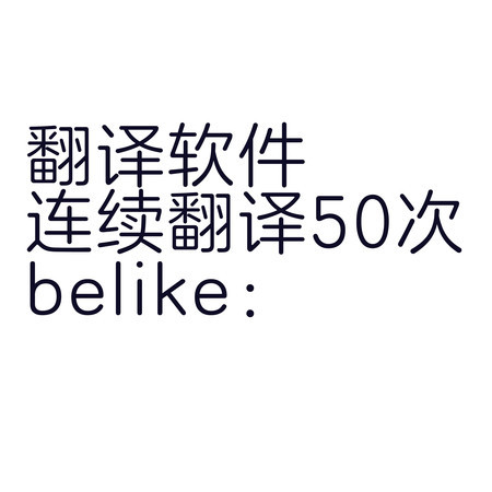 翻譯軟件連續翻譯50次belike