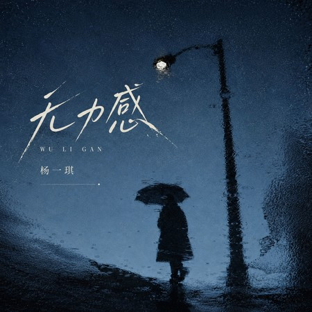 無力感