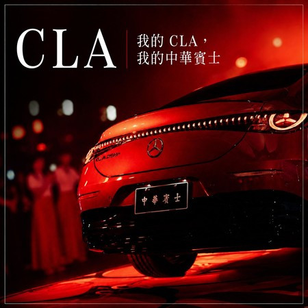 我的CLA，我的中華賓士