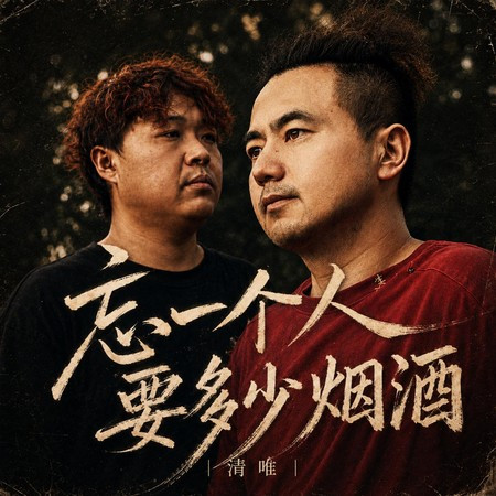 忘一個人要多少煙酒
