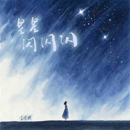 星星閃閃閃