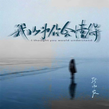 我以為你會懂得
